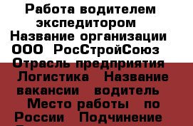 Работа водителем -экспедитором. › Название организации ­ ООО “РосСтройСоюз“ › Отрасль предприятия ­ Логистика › Название вакансии ­ водитель › Место работы ­ по России › Подчинение ­ Директор, менеджер › Минимальный оклад ­ 15 000 › Максимальный оклад ­ 80 000 › Возраст от ­ 25 › Возраст до ­ 50 - Волгоградская обл. Работа » Вакансии   . Волгоградская обл.